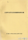 玉造町住民生活意識調査報告書