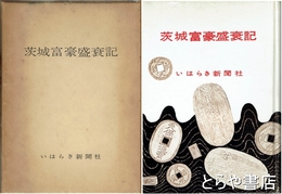 茨城富豪盛衰記