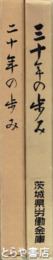 茨城県労働金庫二十年の歩み  三十年の歩み
