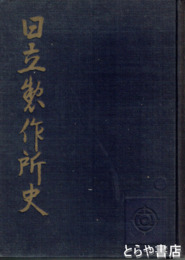 日立製作所史　明治４１年～昭和１３年（三十年）