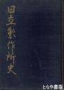 日立製作所史　明治４１年～昭和１３年（三十年）