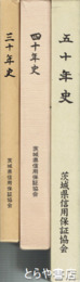 茨城県信用保証協会三十年史  四十年史　五十年史