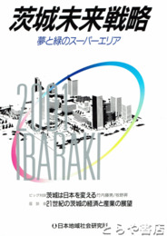 茨城未来戦略　夢と緑のスーパーエリア