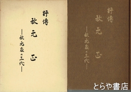 評伝秋元正　秋元家の三代