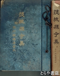 茨城県令集　附現行請願届書式