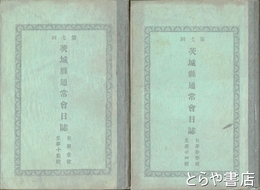 第七回　茨城県通常会日誌　一～二四號を二冊に合本