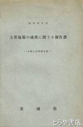 主要施策の成果に関する報告書　昭和３７年度　各種の決算調査表