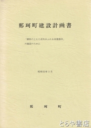 那珂町建設計画書