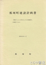 那珂町建設計画書