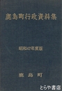 鹿島町行政資料集　昭和４７年  ５５年