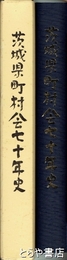 茨城県町村会七十年史　各町村の歴史及び現状を記す