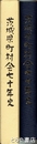 茨城県町村会七十年史　各町村の歴史及び現状を記す