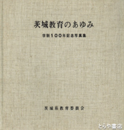 茨城教育のあゆみ　学制１００年記念写真集