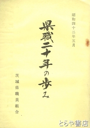 県職二十年の歩み