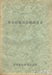 里美村建設基礎調査書