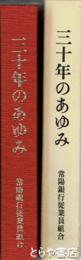 三十年のあゆみ