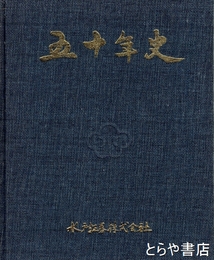 五十年史　水戸証券株式会社
