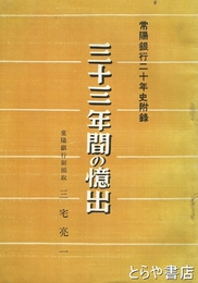 三十三年間の憶出　常陽銀行二十年史附録