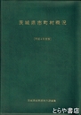 茨城県市町村概況　昭和５０～５３・５８・６２・６３・平成４・６年