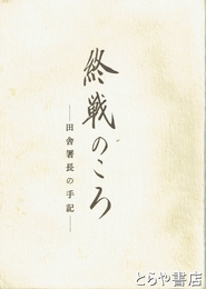 終戦のころ　田舎署長の手記