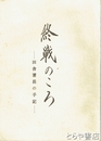 終戦のころ　田舎署長の手記