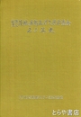 茨城県高圧ガス保安協会二十年史