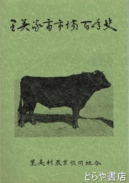 里美家畜市場百年史