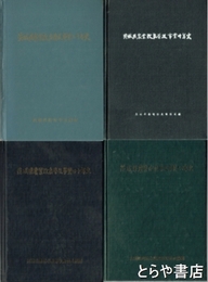 茨城県農業改良普及事業史　十年史  二十年史  三十年史　四十年史