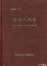 茨城の農業　１９８５年農業センサス結果報告書