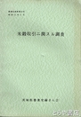 米穀取引ニ関スル調査　農業史資料２０
