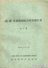 霞ヶ浦・北浦地域総合研究報告書　第２集