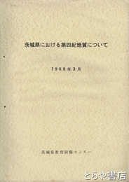 茨城県における第四紀地質について