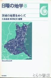 日曜の地学　茨城の地質をめぐって