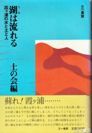湖は流れる　霞ヶ浦の水と土と人