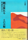 湖は流れる　霞ヶ浦の水と土と人