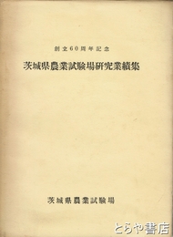 茨城県農業試験場研究業績集　創立６０周年記念