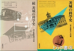 茨城の科学史　正・続