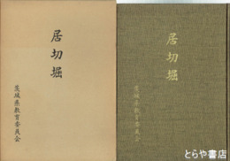 居切堀　その歴史をさぐる