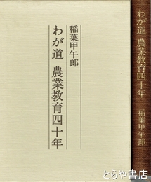 わが道  農業教育四十年