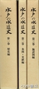 水戸の水道史　１・歴史編（１１１０頁）　２・条例文献編　３・施設図編　全３巻