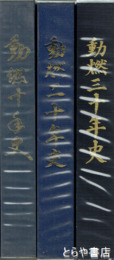 動燃十年史  動燃二十年史　動燃三十年史