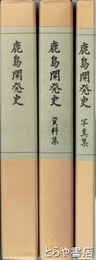 鹿島開発史　通史  資料編  写真集
