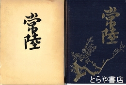 常陸五十年史　茨城県の道路、河川行政の５０年史