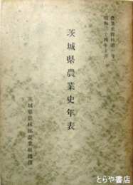 茨城県農業史年表