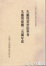 久慈川災害沿革考  久慈川改修二五周年史