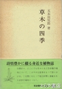 草木の四季