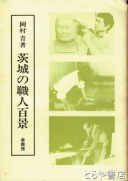 茨城の職人百景