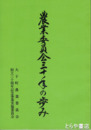 農業委員会三十年の歩み　創立三十周年記念