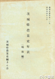 農業史資料　茨城県農業史年表　戦後編 