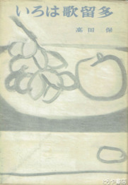 いろは歌留多